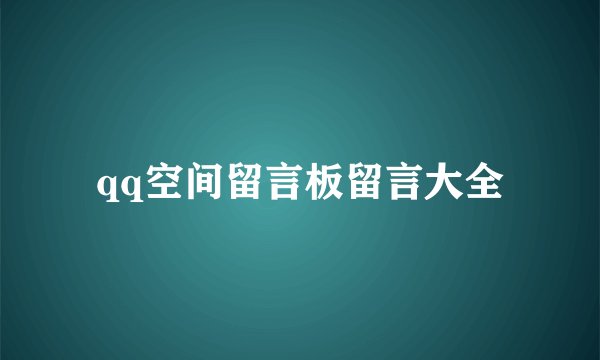 qq空间留言板留言大全