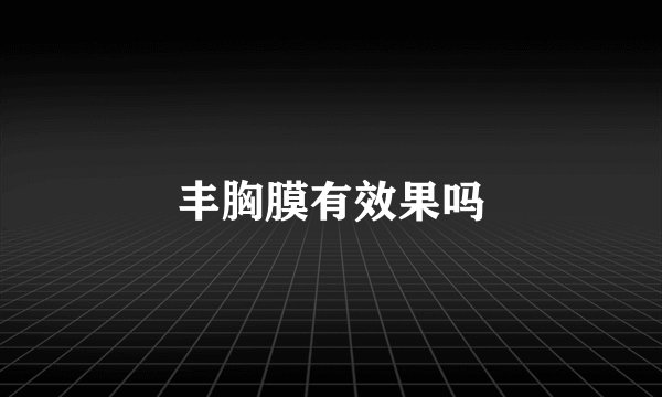 丰胸膜有效果吗