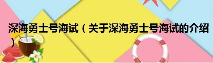深海勇士号海试（关于深海勇士号海试的介绍）