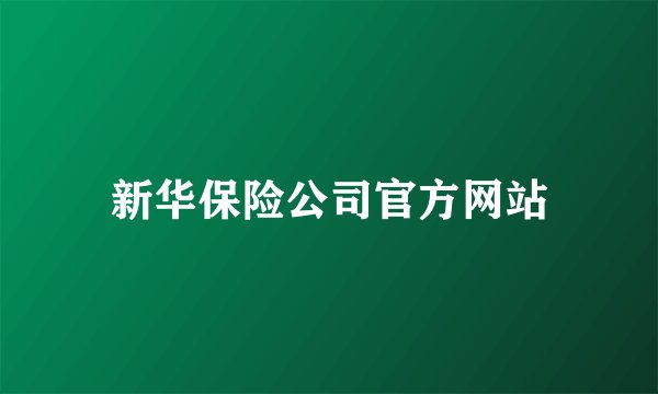 新华保险公司官方网站