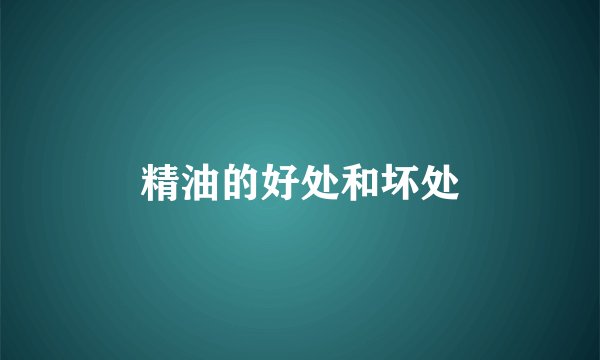 精油的好处和坏处