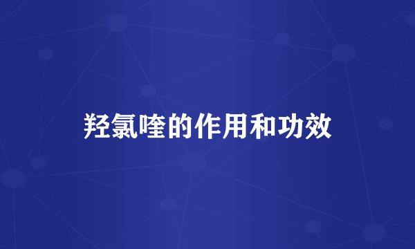 羟氯喹的作用和功效