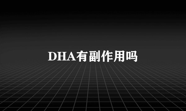 DHA有副作用吗