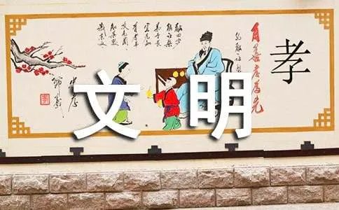 文明伴我成长作文