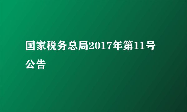 国家税务总局2017年第11号公告