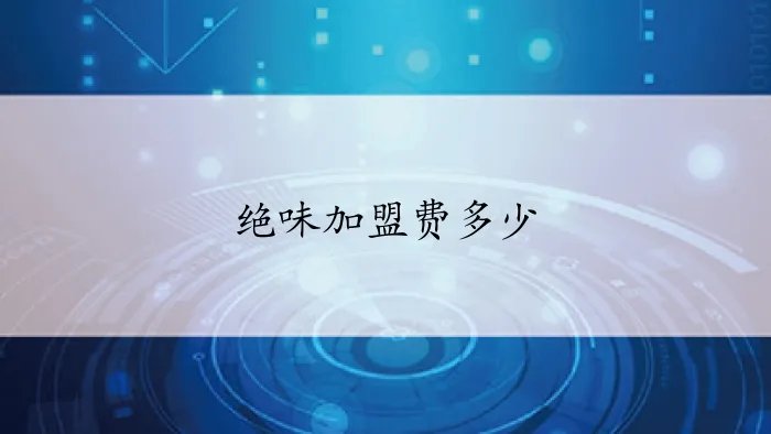 绝味加盟费多少