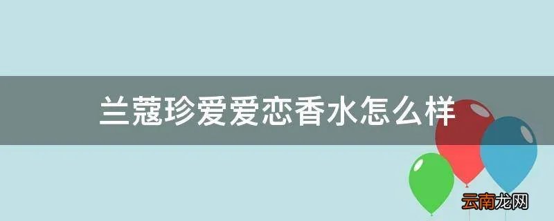 兰蔻珍爱爱恋香水怎么样