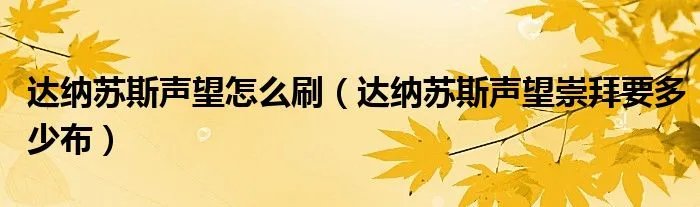 达纳苏斯声望怎么刷（达纳苏斯声望崇拜要多少布）