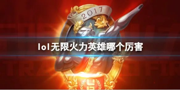 《lol》无限火力英雄排行榜2023