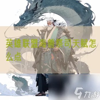 英雄联盟海兽祭司天赋怎么点