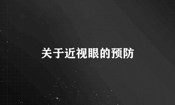 关于近视眼的预防