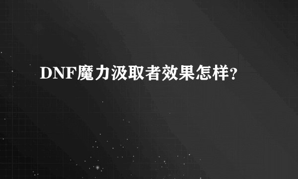 DNF魔力汲取者效果怎样？