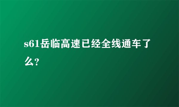 s61岳临高速已经全线通车了么？