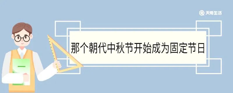 哪个朝代中秋节开始成为固定节日