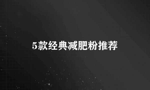 5款经典减肥粉推荐