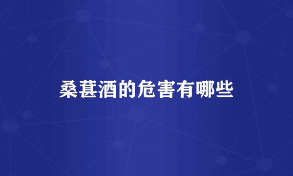 桑葚酒的危害有哪些