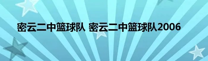 密云二中篮球队 密云二中篮球队2006