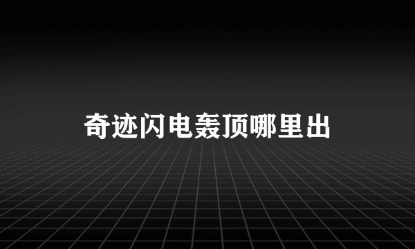 奇迹闪电轰顶哪里出