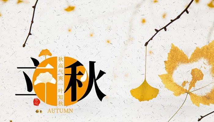 2021立秋说说发朋友圈配图 适合发朋友圈的立秋图片