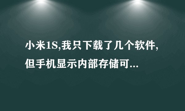 小米1S,我只下载了几个软件,但手机显示内部存储可用0.00B,是为什么,现在已经不能安装软件了!