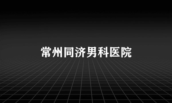 常州同济男科医院