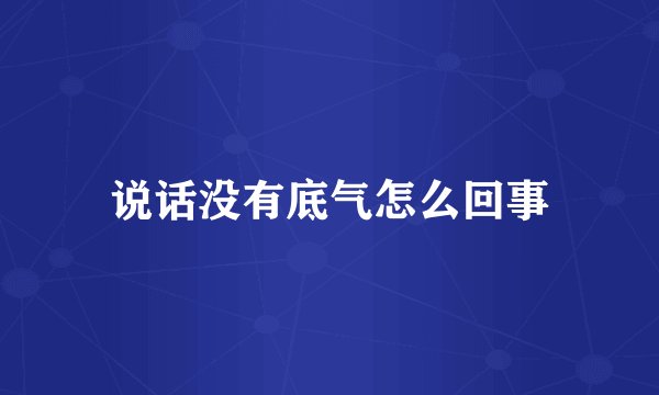 说话没有底气怎么回事
