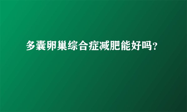 多囊卵巢综合症减肥能好吗？