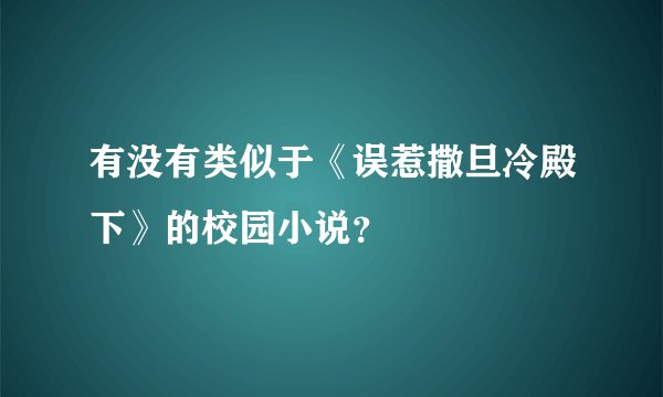 有没有类似于《误惹撒旦冷殿下》的校园小说？