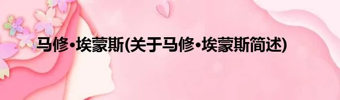 马修·埃蒙斯(关于马修·埃蒙斯简述)