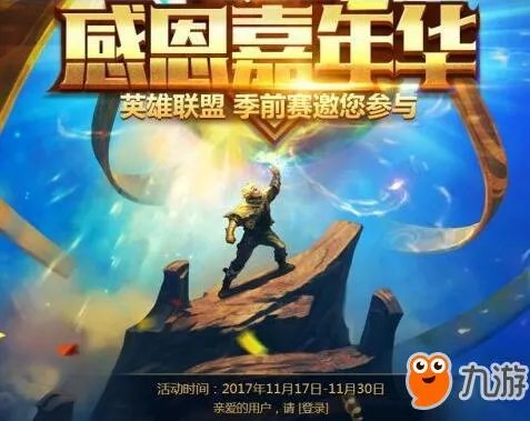 《lol》感恩节活动地址 奖励领取地址一览