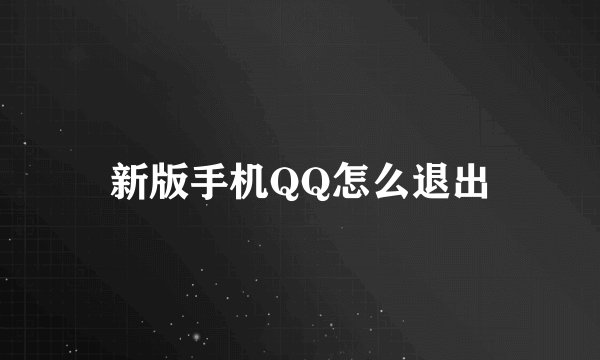 新版手机QQ怎么退出