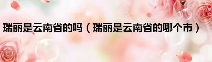 瑞丽是云南省的吗（瑞丽是云南省的哪个市）