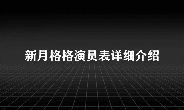 新月格格演员表详细介绍