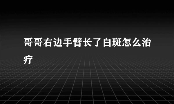 哥哥右边手臂长了白斑怎么治疗