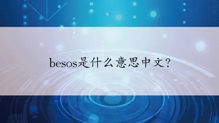 besos是什么意思中文？