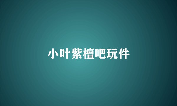 小叶紫檀吧玩件
