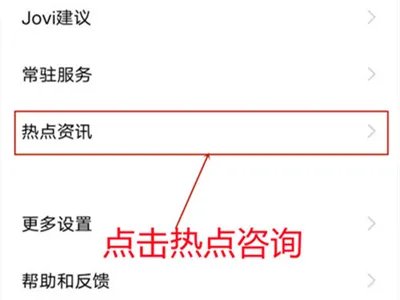 热点资讯怎么彻底删除