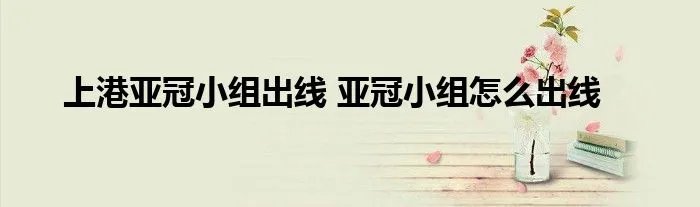 上港亚冠小组出线 亚冠小组怎么出线