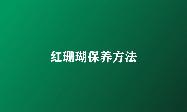 红珊瑚保养方法