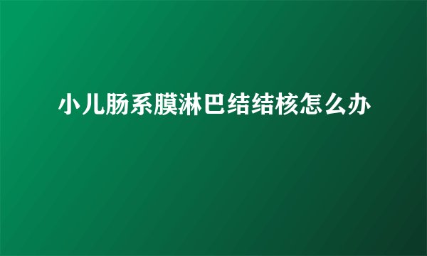 小儿肠系膜淋巴结结核怎么办