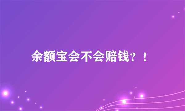 余额宝会不会赔钱？！
