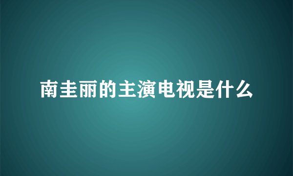南圭丽的主演电视是什么