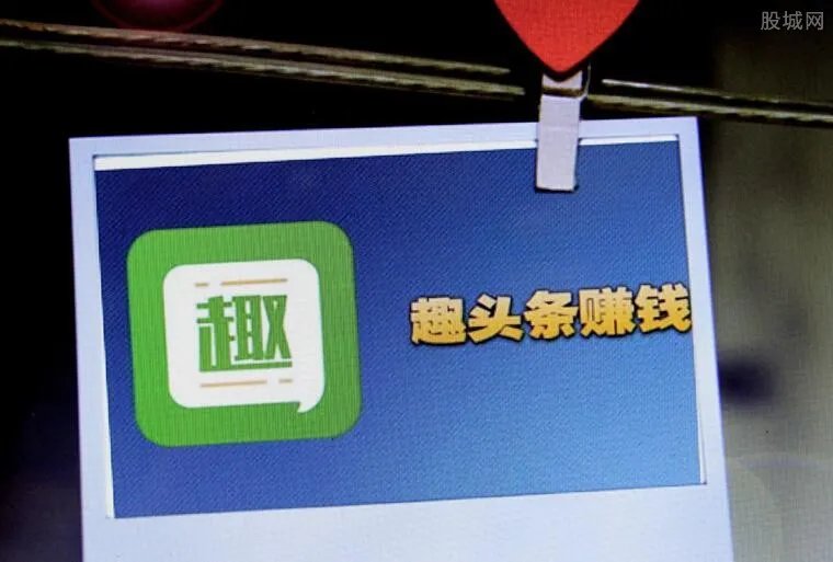 新华社批评趣头条 看新闻能赚钱满满都是套路