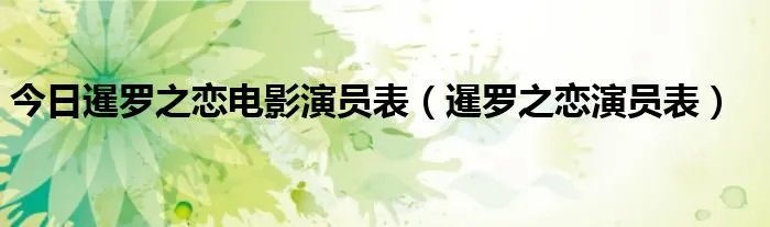 今日暹罗之恋电影演员表（暹罗之恋演员表）