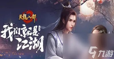 天龙八部角色名怎么改