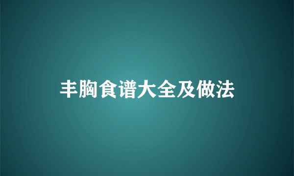 丰胸食谱大全及做法