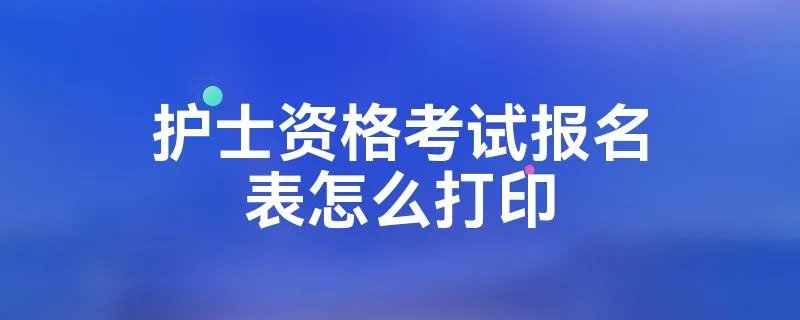 护士资格考试报名表怎么打印