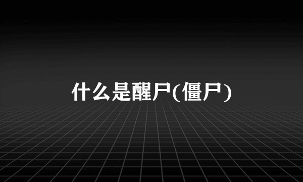 什么是醒尸(僵尸)