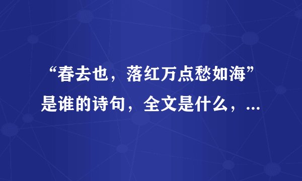 “春去也，落红万点愁如海”是谁的诗句，全文是什么，诗的背景是什么？