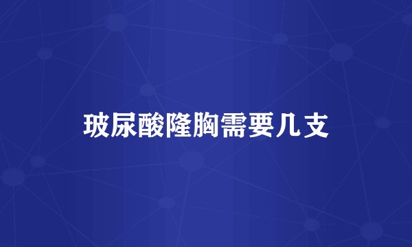 玻尿酸隆胸需要几支